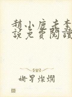 赵小鹿老李的小说免费阅读无弹窗全文