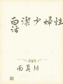 白洁少妇性荡生活