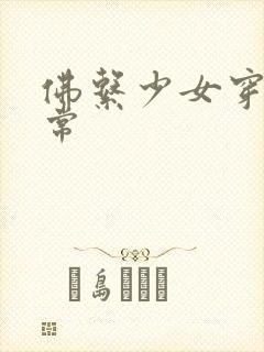 佛系少女穿书日常