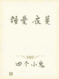 钟爱 夜蔓