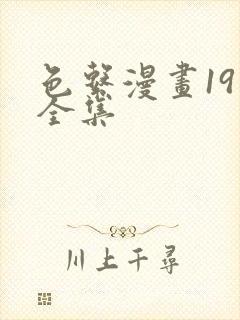 色系漫画19禁全集封面