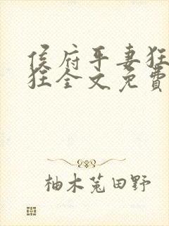 侯府平妻狂上加狂全文免费阅读笔趣阁封面