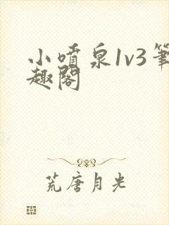 小喷泉1v3笔趣阁