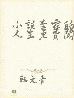 小说李霖的逆袭人生免费阅读