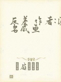 反差 作者:匿名咸鱼