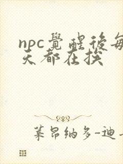 npc觉醒后每天都在挨封面