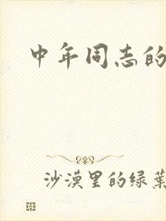 中年同志的家封面
