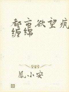 都市欲望疯狂的缠绵