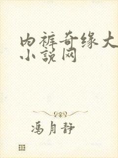 内裤奇缘大团结小说网