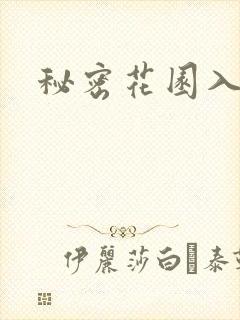 秘密花园入口