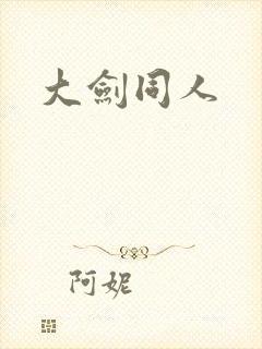 大剑同人