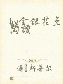 by金银花免费阅读