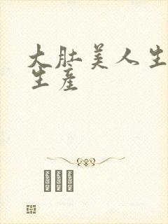 大肚美人生产双生产封面