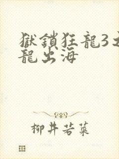 狱锁狂龙3之潜龙出海封面