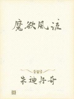 魔欲风流