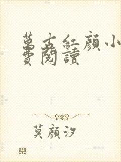 万古红颜小说免费阅读