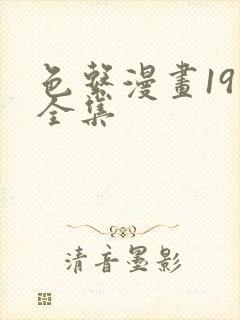 色系漫画19禁全集封面