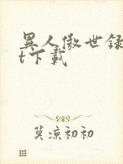 异人傲世录txt下载封面