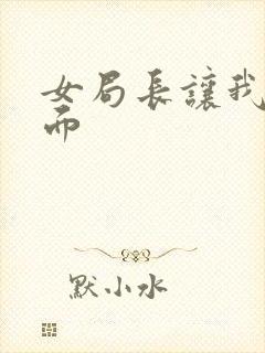 女局长让我添下面