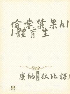 偷尝禁果h1v1体育生