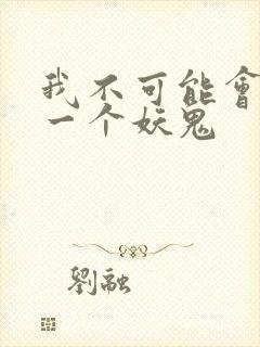 我不可能会怜惜一个妖鬼