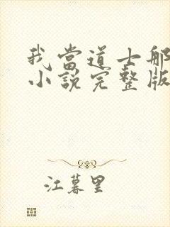 我当道士那些年小说完整版txt封面