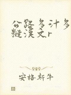 公路多汁多肉的糙汉文r