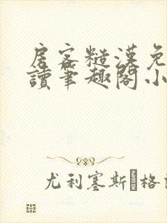 房客糙汉免费阅读笔趣阁小说