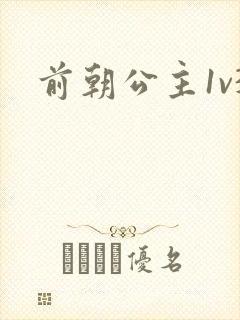 前朝公主1v3封面