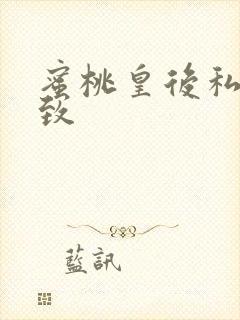 蜜桃皇后私密紧致封面