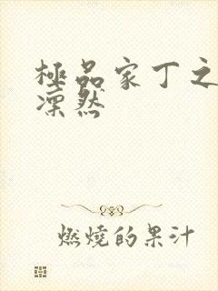 极品家丁之绿意凛然封面