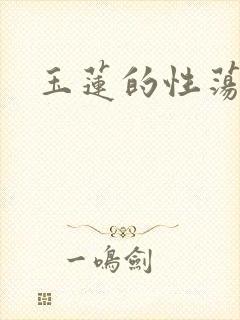 玉莲的性荡生活封面