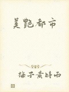 美艳都市