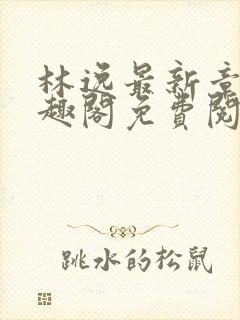 林逸最新章节笔趣阁免费阅读封面