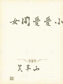 女同爱爱小说