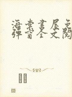 海棠书屋免费无弹窗全文阅读封面