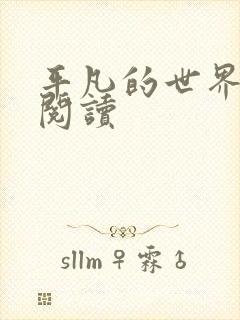 平凡的世界在线阅读封面