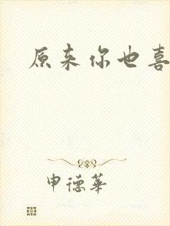 原来你也喜欢我