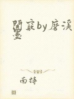 开窍by磨溪陈墨