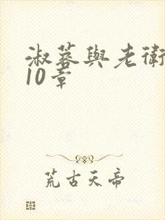 淑蓉与老卫1-10章