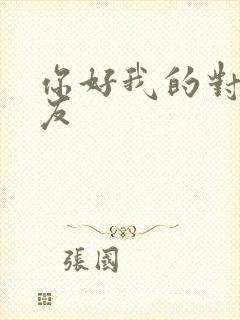 你好我的对面男友