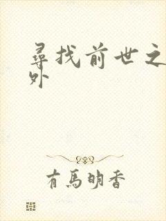 寻找前世之旅番外