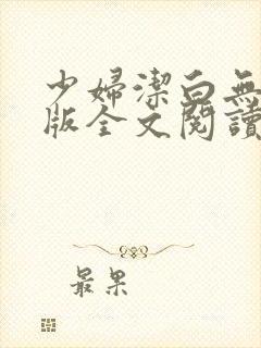 少妇洁白无删减版全文阅读