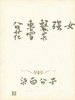 公车系强女奷校花雪柔