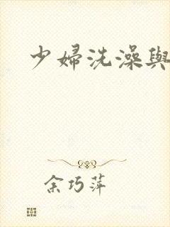 少妇洗澡与子伦