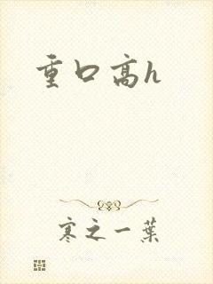 重口高h