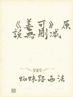 《姜可》原文小说无删减