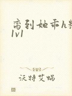 脔到她乖h糙汉1v1