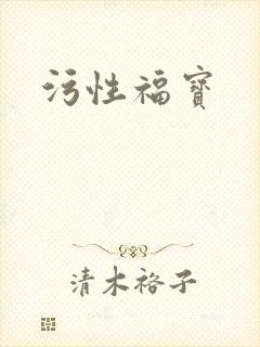 污性福宝