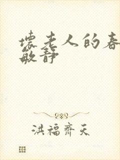 坏老人的春天 敏静